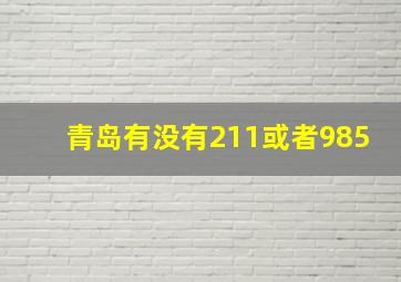 青岛有没有211或者985