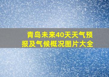 青岛未来40天天气预报及气候概况图片大全