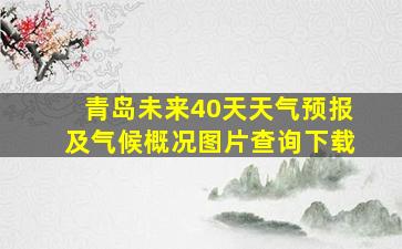 青岛未来40天天气预报及气候概况图片查询下载