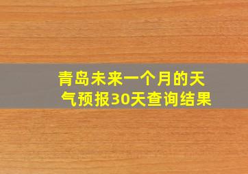 青岛未来一个月的天气预报30天查询结果