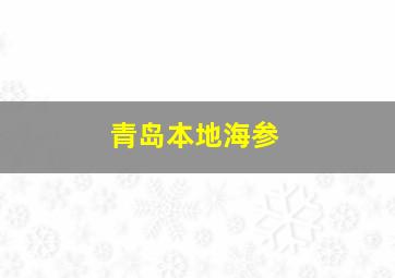 青岛本地海参