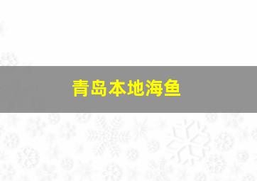 青岛本地海鱼