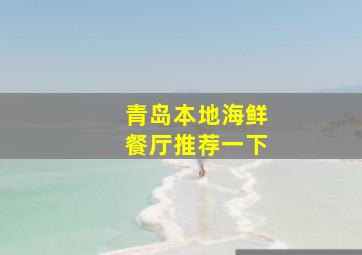 青岛本地海鲜餐厅推荐一下