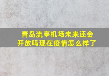 青岛流亭机场未来还会开放吗现在疫情怎么样了