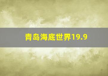 青岛海底世界19.9