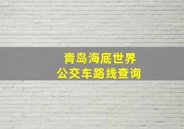 青岛海底世界公交车路线查询