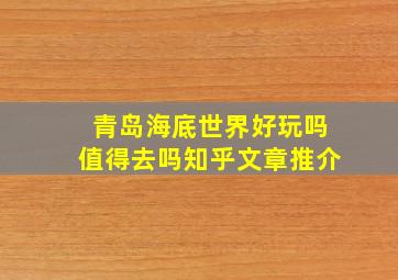 青岛海底世界好玩吗值得去吗知乎文章推介