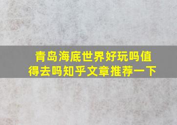 青岛海底世界好玩吗值得去吗知乎文章推荐一下