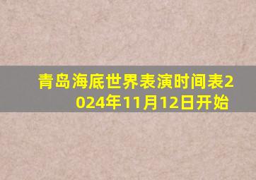 青岛海底世界表演时间表2024年11月12日开始