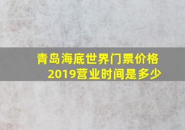 青岛海底世界门票价格2019营业时间是多少