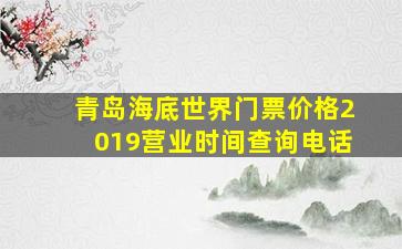 青岛海底世界门票价格2019营业时间查询电话