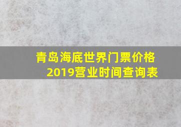 青岛海底世界门票价格2019营业时间查询表