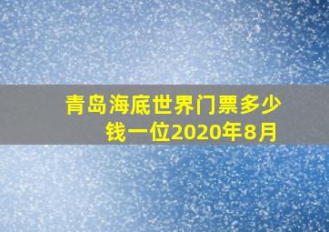 青岛海底世界门票多少钱一位2020年8月