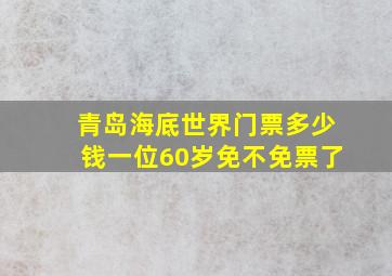 青岛海底世界门票多少钱一位60岁免不免票了