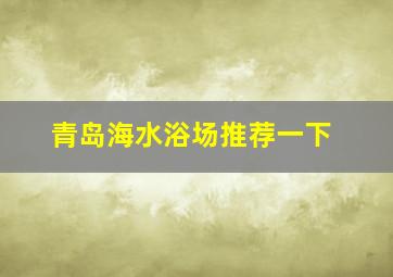 青岛海水浴场推荐一下