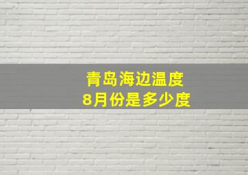 青岛海边温度8月份是多少度