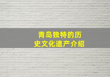 青岛独特的历史文化遗产介绍