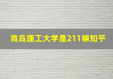 青岛理工大学是211嘛知乎