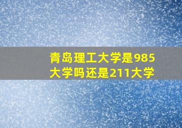 青岛理工大学是985大学吗还是211大学