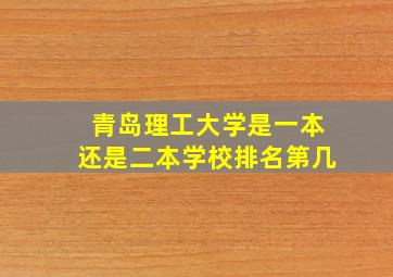 青岛理工大学是一本还是二本学校排名第几