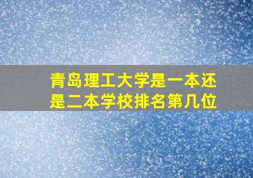 青岛理工大学是一本还是二本学校排名第几位