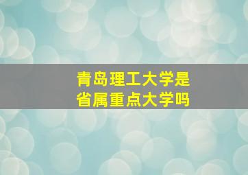 青岛理工大学是省属重点大学吗