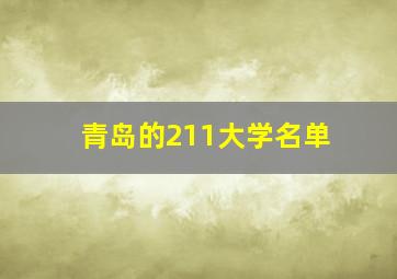 青岛的211大学名单