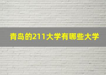 青岛的211大学有哪些大学