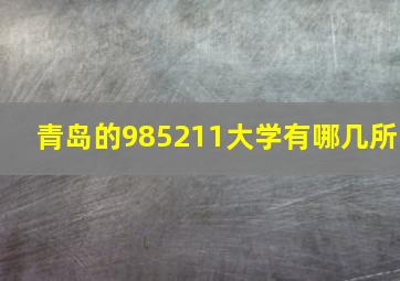 青岛的985211大学有哪几所