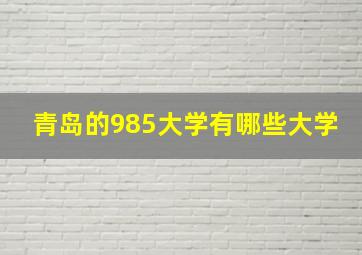 青岛的985大学有哪些大学