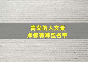 青岛的人文景点都有哪些名字