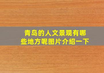 青岛的人文景观有哪些地方呢图片介绍一下