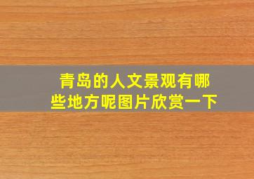 青岛的人文景观有哪些地方呢图片欣赏一下