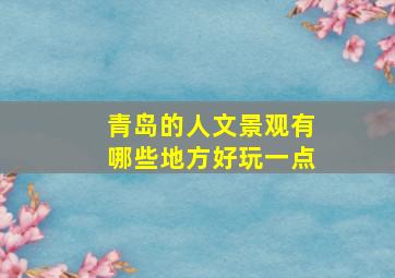 青岛的人文景观有哪些地方好玩一点