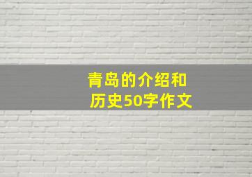 青岛的介绍和历史50字作文