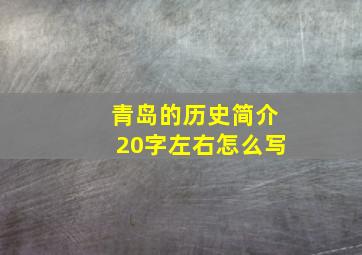 青岛的历史简介20字左右怎么写