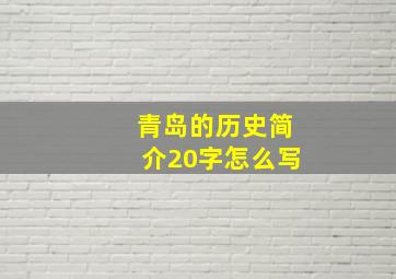 青岛的历史简介20字怎么写