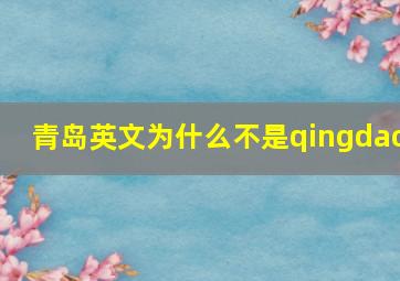 青岛英文为什么不是qingdao