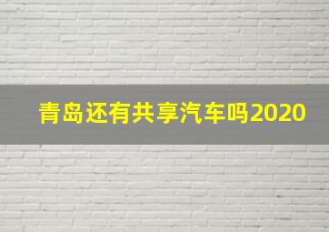 青岛还有共享汽车吗2020