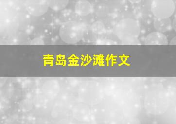 青岛金沙滩作文