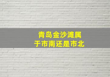 青岛金沙滩属于市南还是市北