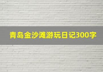 青岛金沙滩游玩日记300字