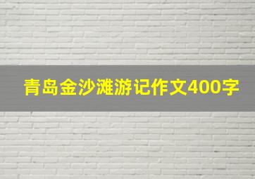 青岛金沙滩游记作文400字