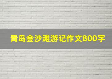 青岛金沙滩游记作文800字