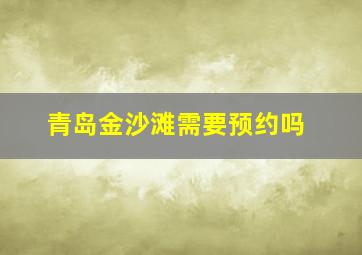 青岛金沙滩需要预约吗