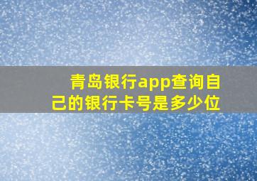 青岛银行app查询自己的银行卡号是多少位