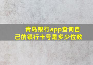 青岛银行app查询自己的银行卡号是多少位数