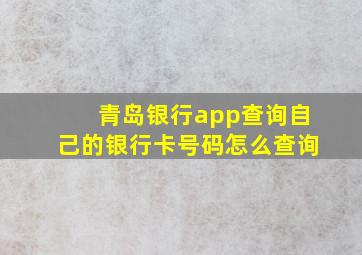 青岛银行app查询自己的银行卡号码怎么查询