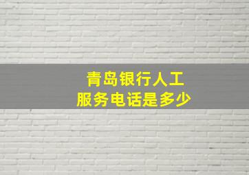 青岛银行人工服务电话是多少