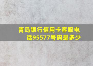 青岛银行信用卡客服电话95577号码是多少